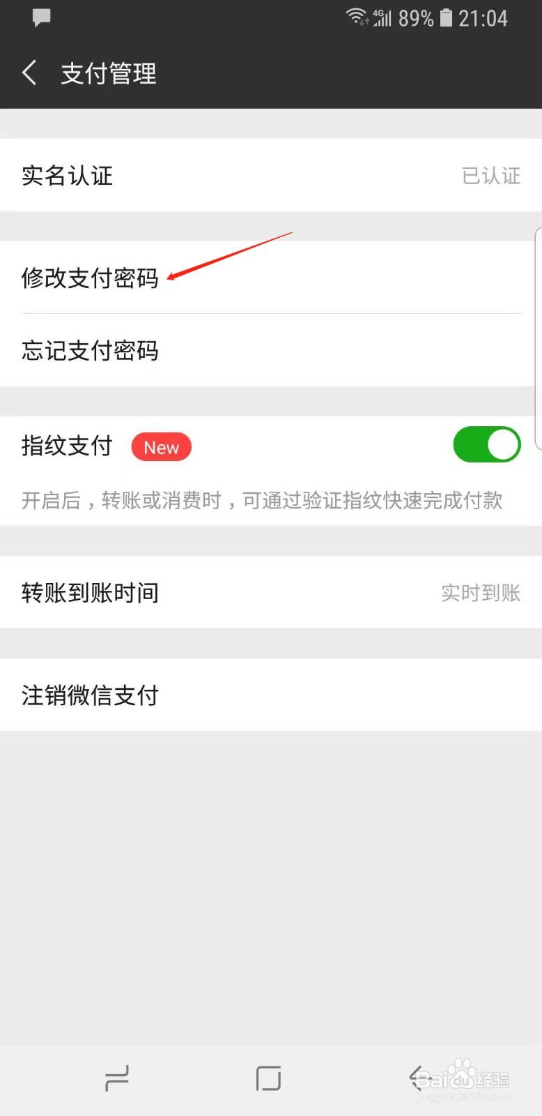 怎么去更换微信上面的支付密码