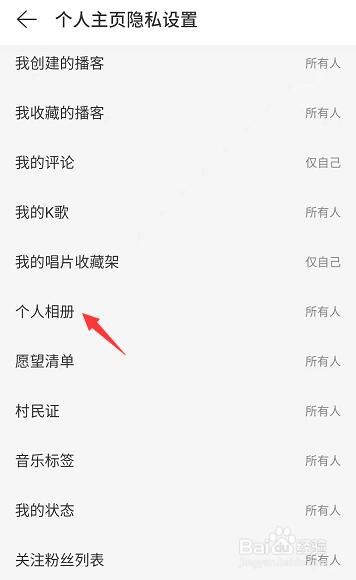 网易云个人主页相册如何隐藏