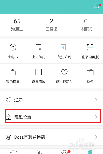 Boss直聘怎么不让公司看到我