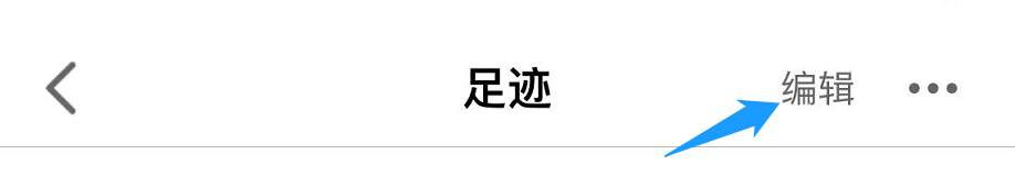 手机天猫的浏览足迹怎么删除