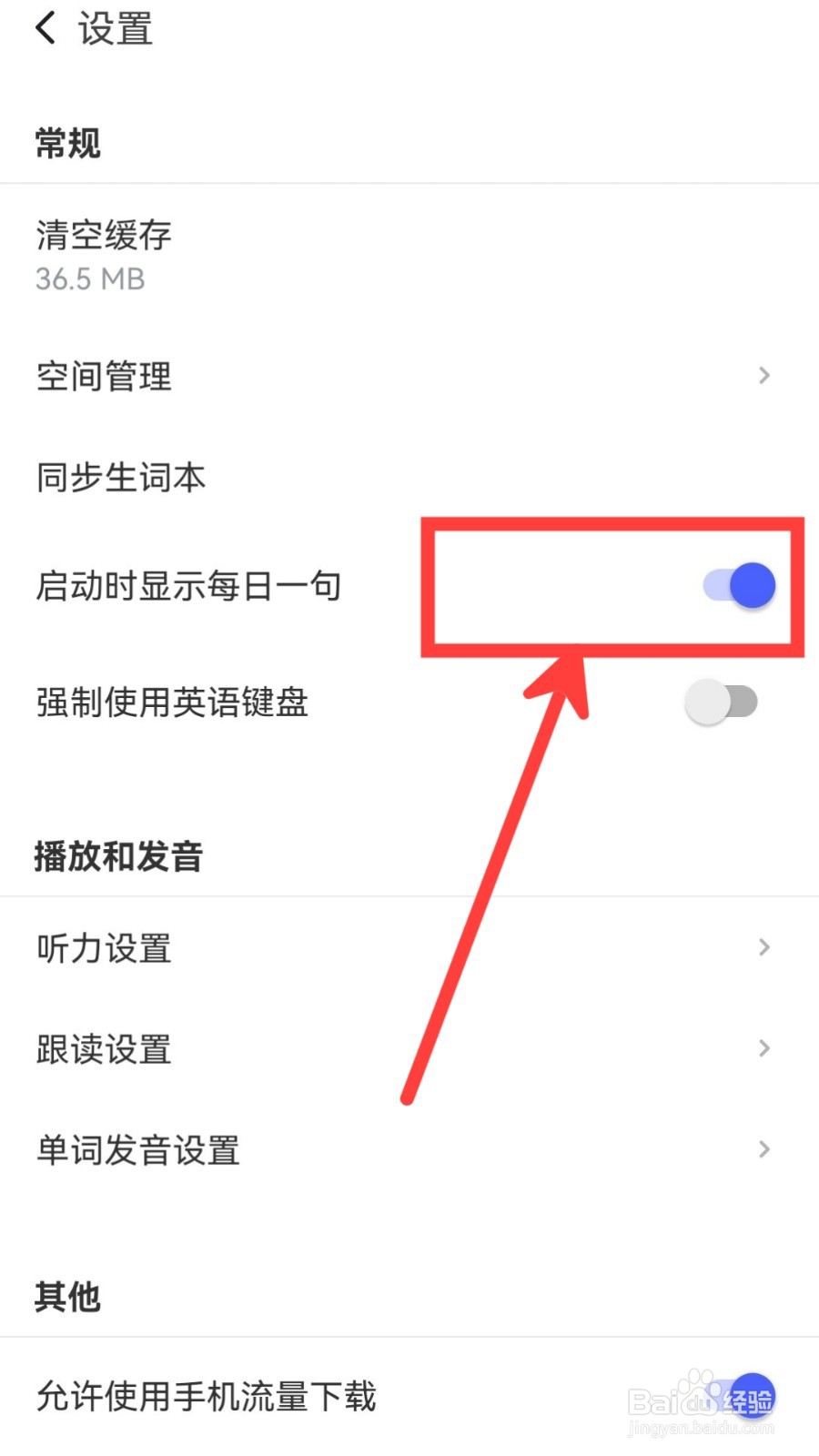 每日英语听力怎么关闭启动时显示每日一句