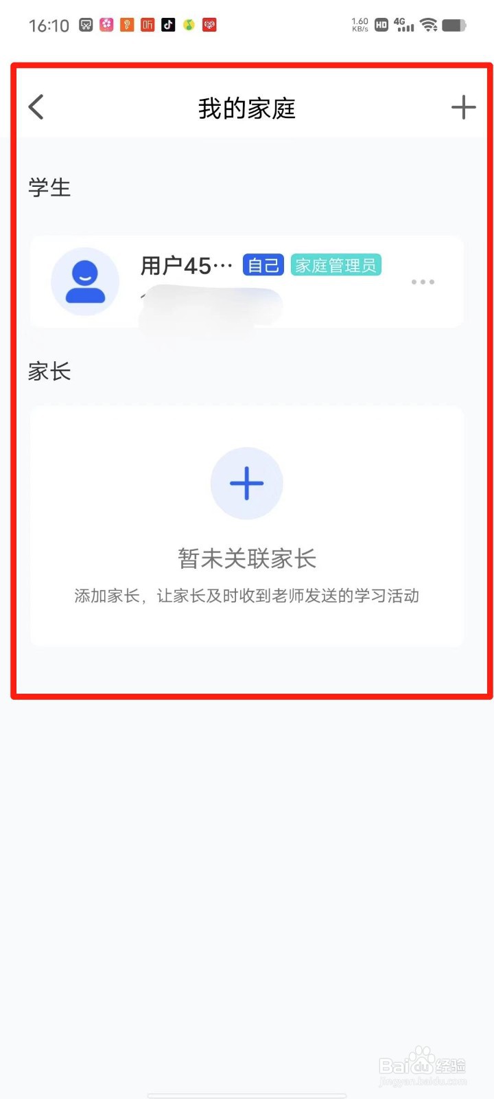 智慧中小学APP怎么创建我的家庭
