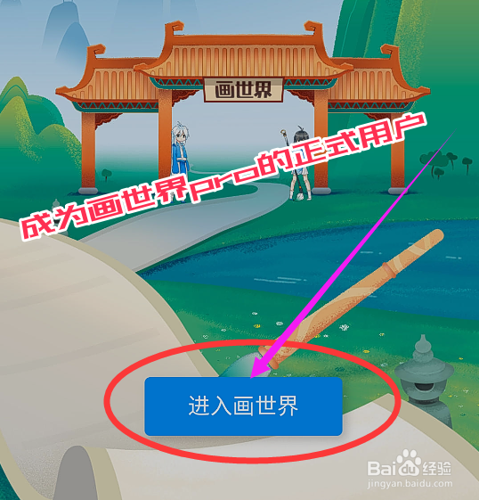 新注册的账号如何成为画世界pro的正式用户？