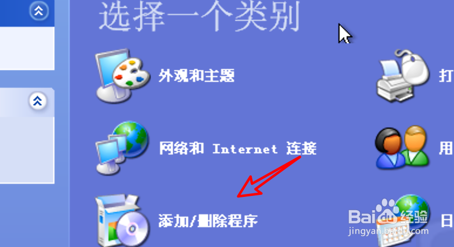 XP系统如何卸载软件