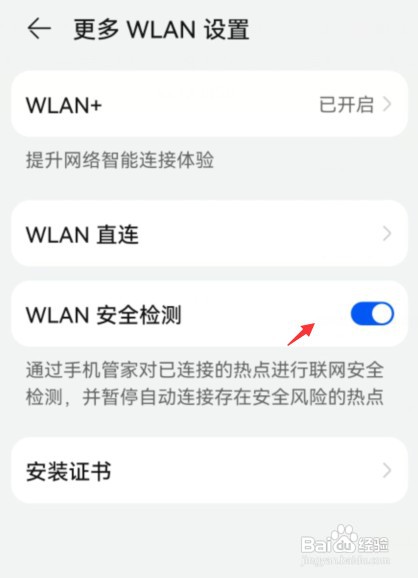 华为nova8手机在哪开启WLAN安全检测