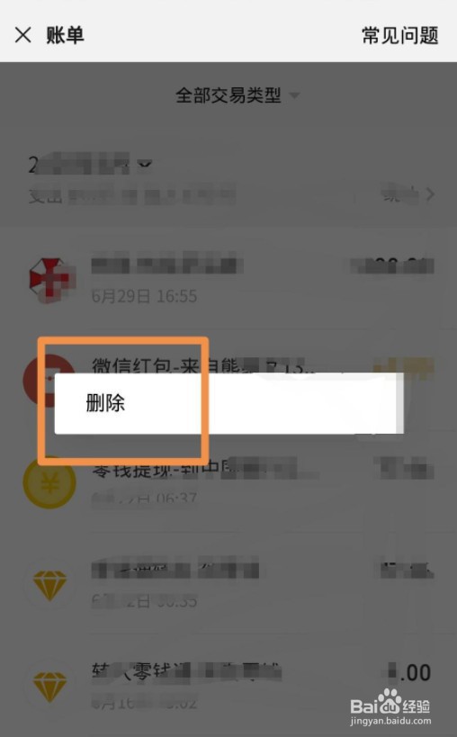 微信交易记录怎么删除