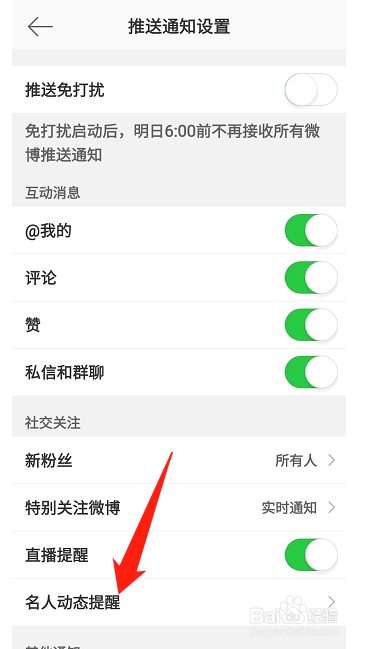 微博怎么设置明星上线通知
