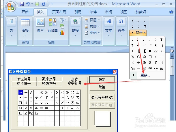 Word中怎么输入乘号和除号?