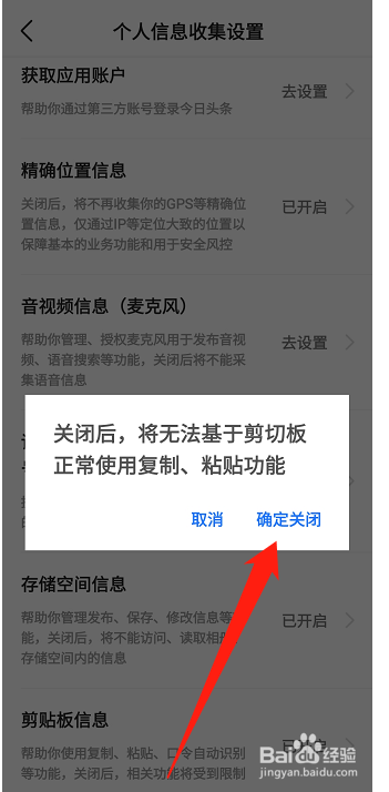 今日头条剪切板怎么禁用？