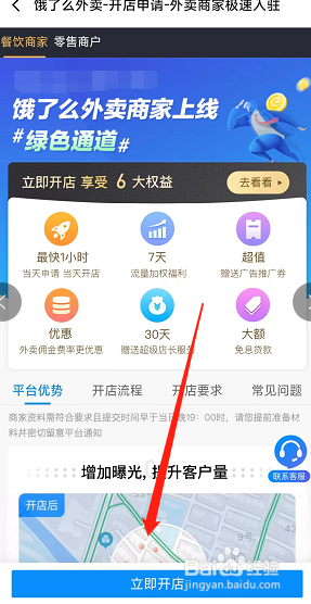 商家怎样在饿了么软件里申请开店？