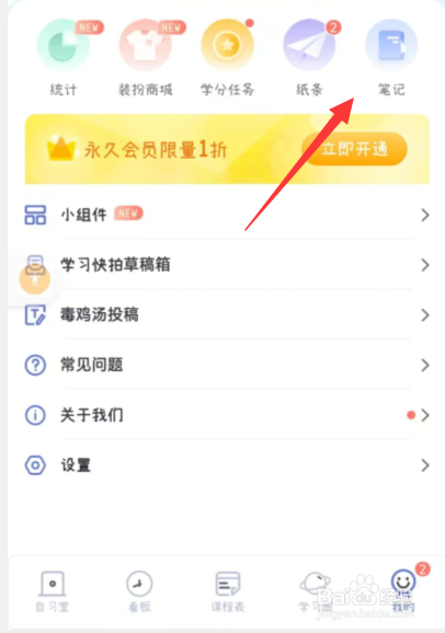 八点课程表app如何设置学习笔记为私密