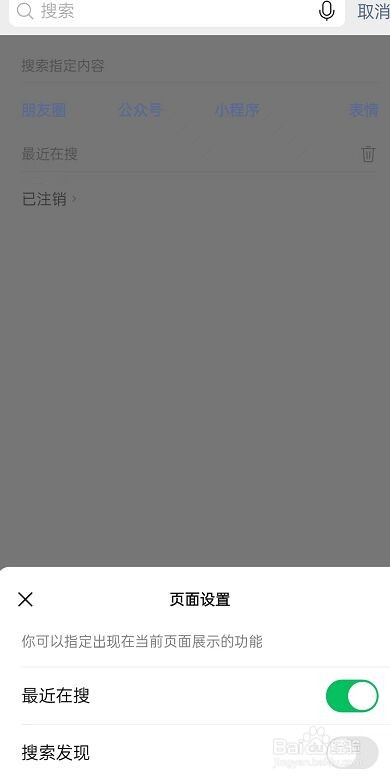 微信怎么关闭搜索发现功能?