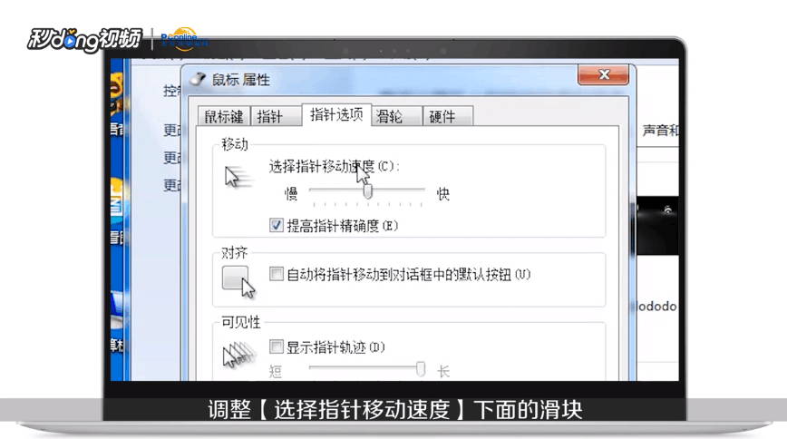 怎么调整Win7鼠标灵敏度的两种方法