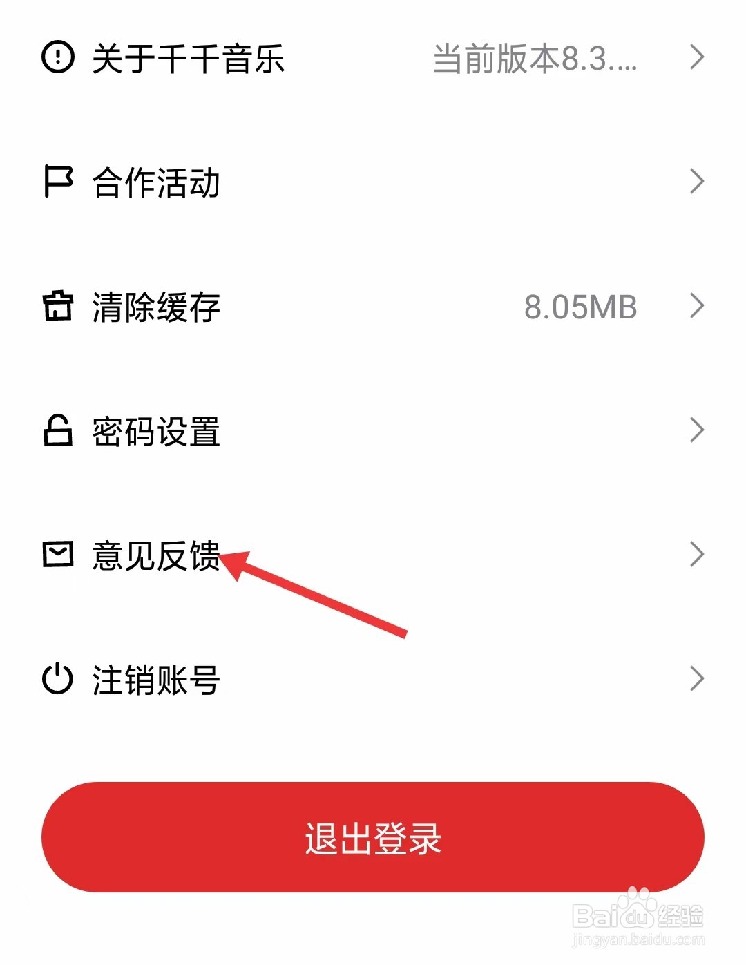 千千音乐app如何进行意见反馈