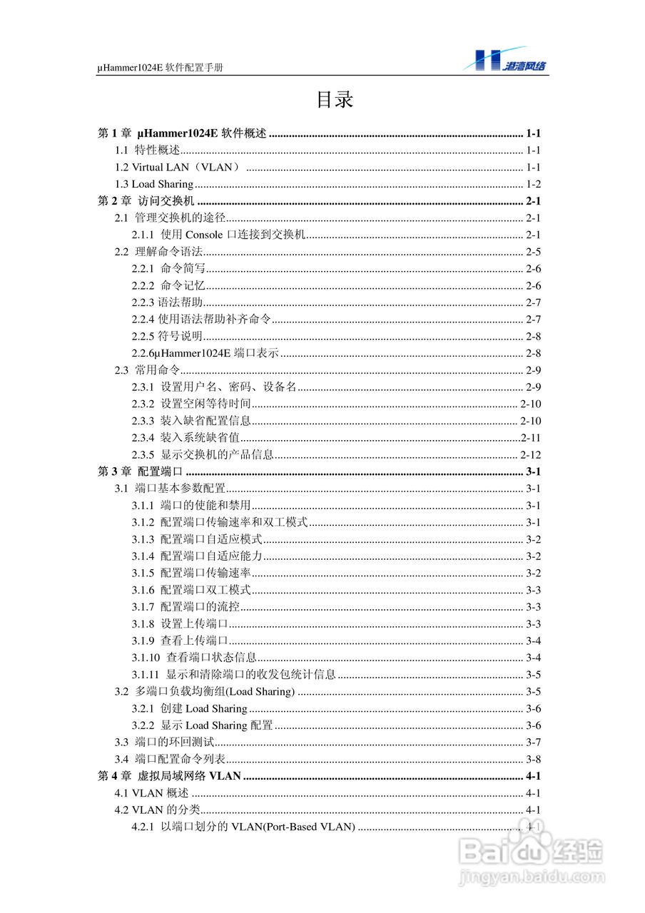 港湾网络交换机Hammer1024E型说明书:[1]