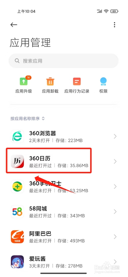 360日历怎样卸载
