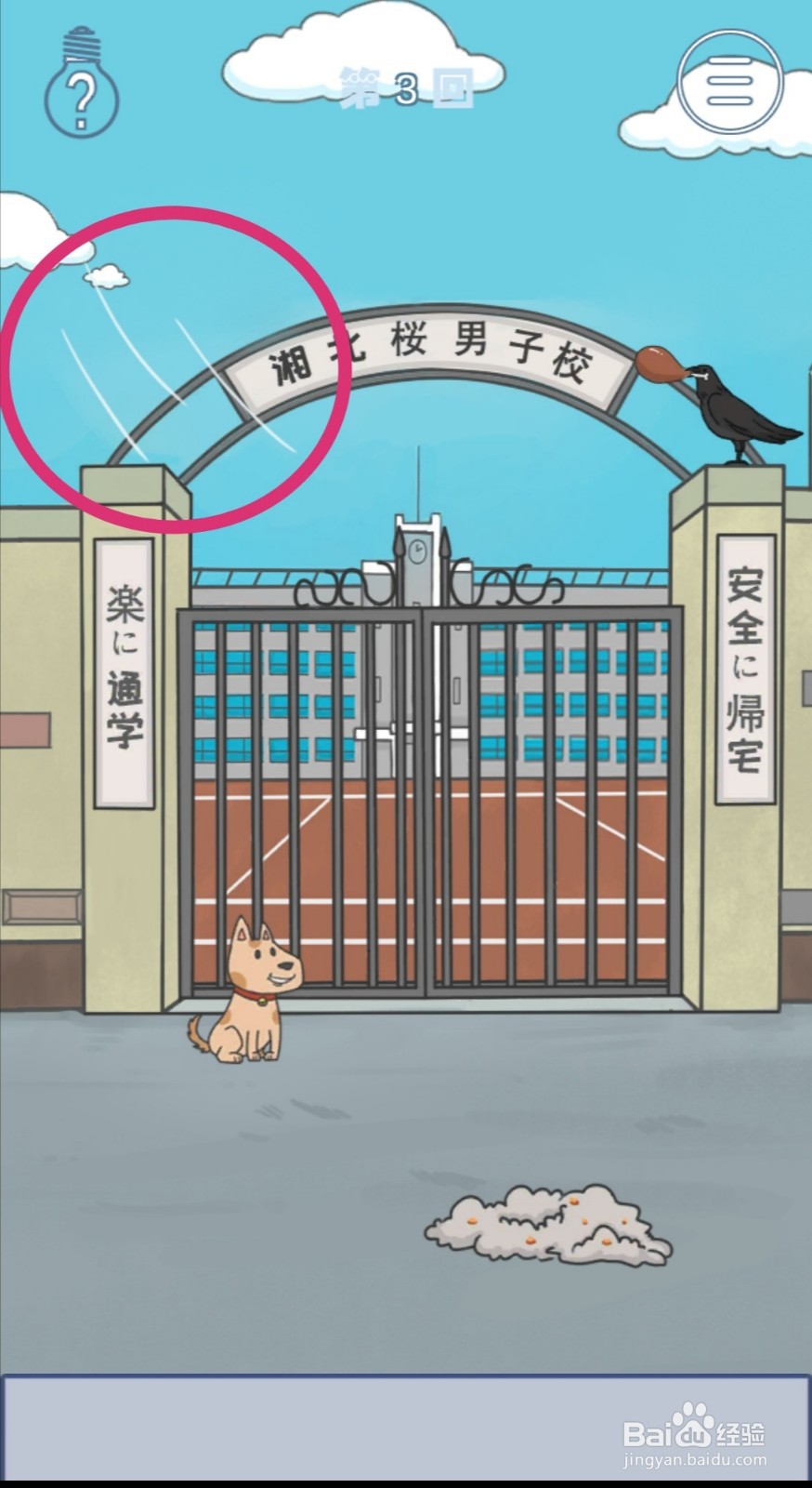 《上学迟到了怎么办》第3关攻略