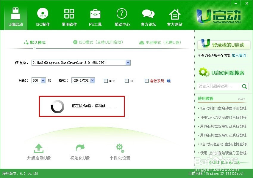 U启动6.1制作U盘启动盘教程