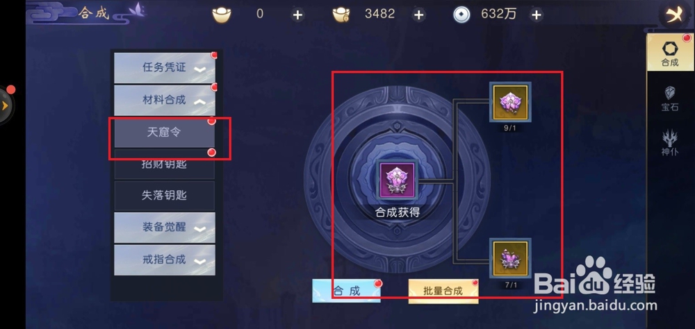 吞星手游如何合成天窟令