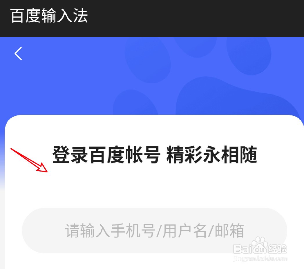 手机百度输入法怎么恢复云端便签到本地