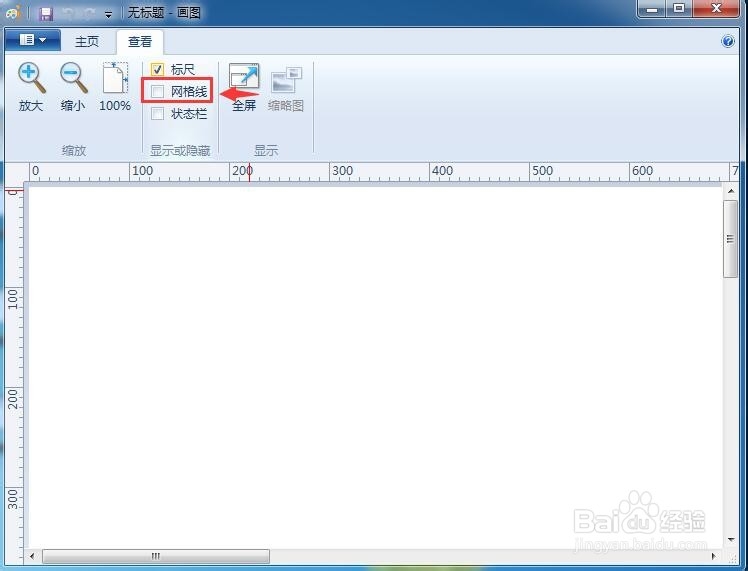 怎样在画图中添加标尺和网格线?