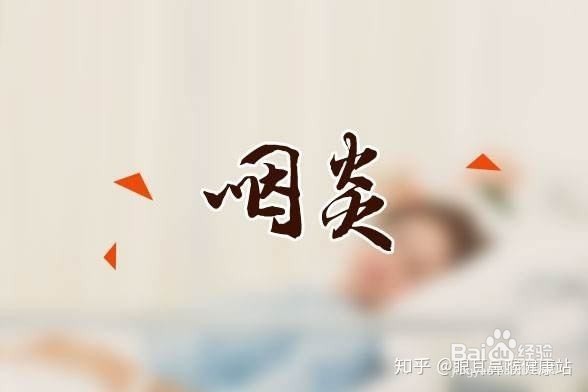 咽喉炎应注意些什么