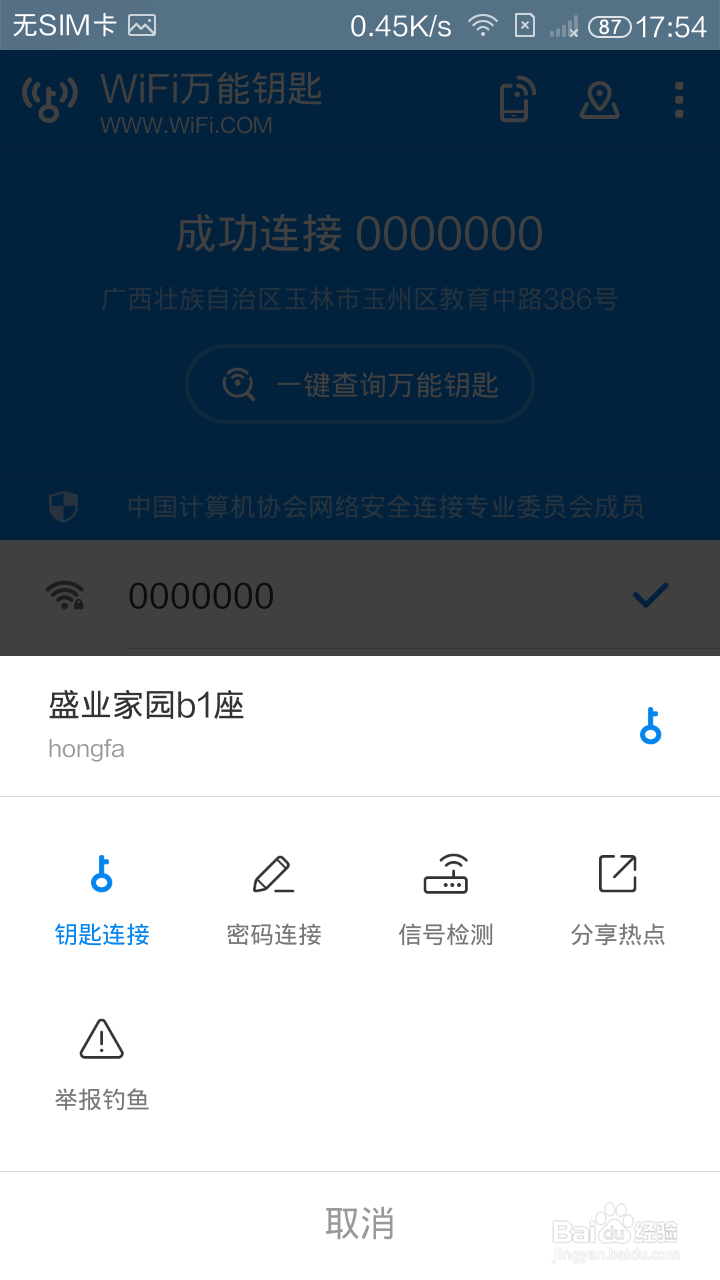 手机查看WIFI密码