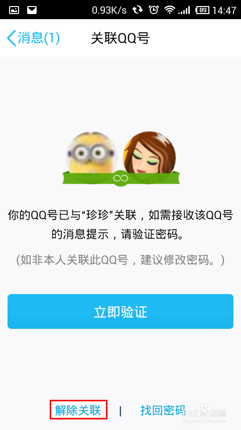 QQ关联账号怎样取消