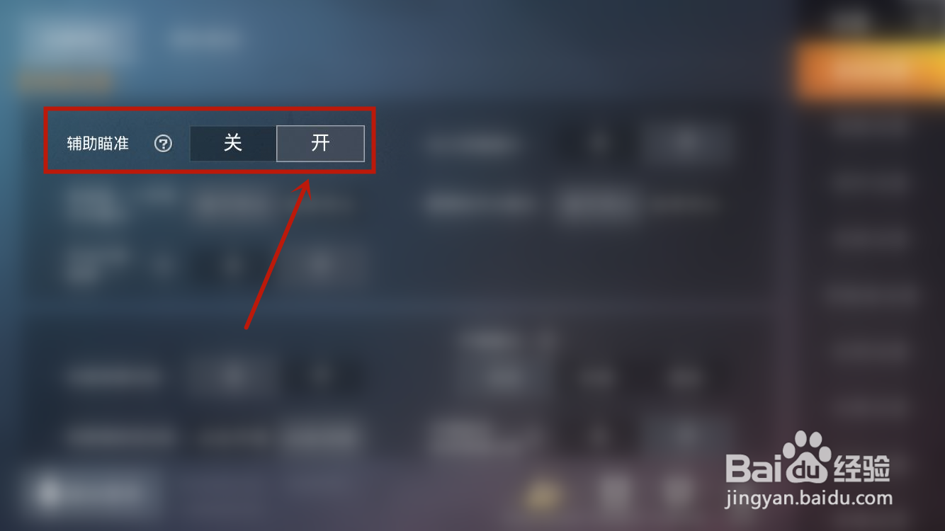 和平精英如何开启辅助瞄准