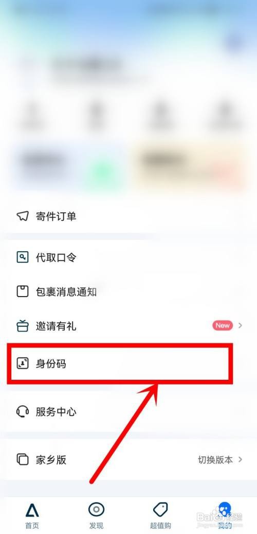 菜鸟裹裹怎么查询身份码?
