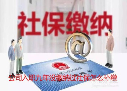 公司入职九年没缴纳过社保怎么补缴