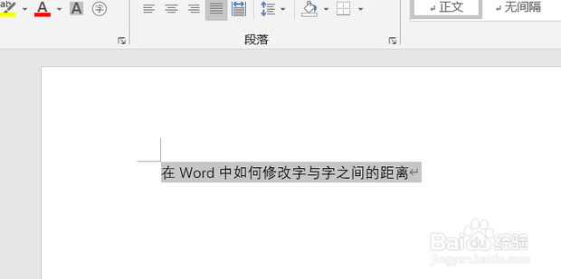 在Word中如何修改字与字之间的距离