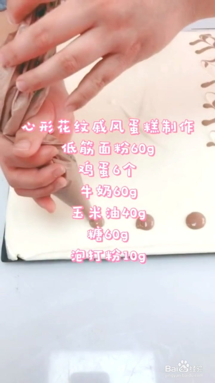 如何制作心形花纹戚风蛋糕