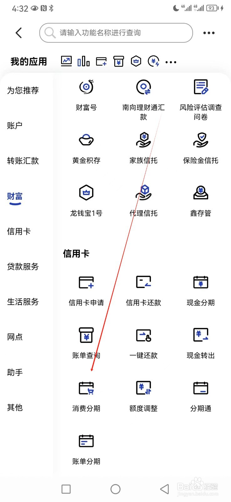 中国建设银行如何查看消费分期