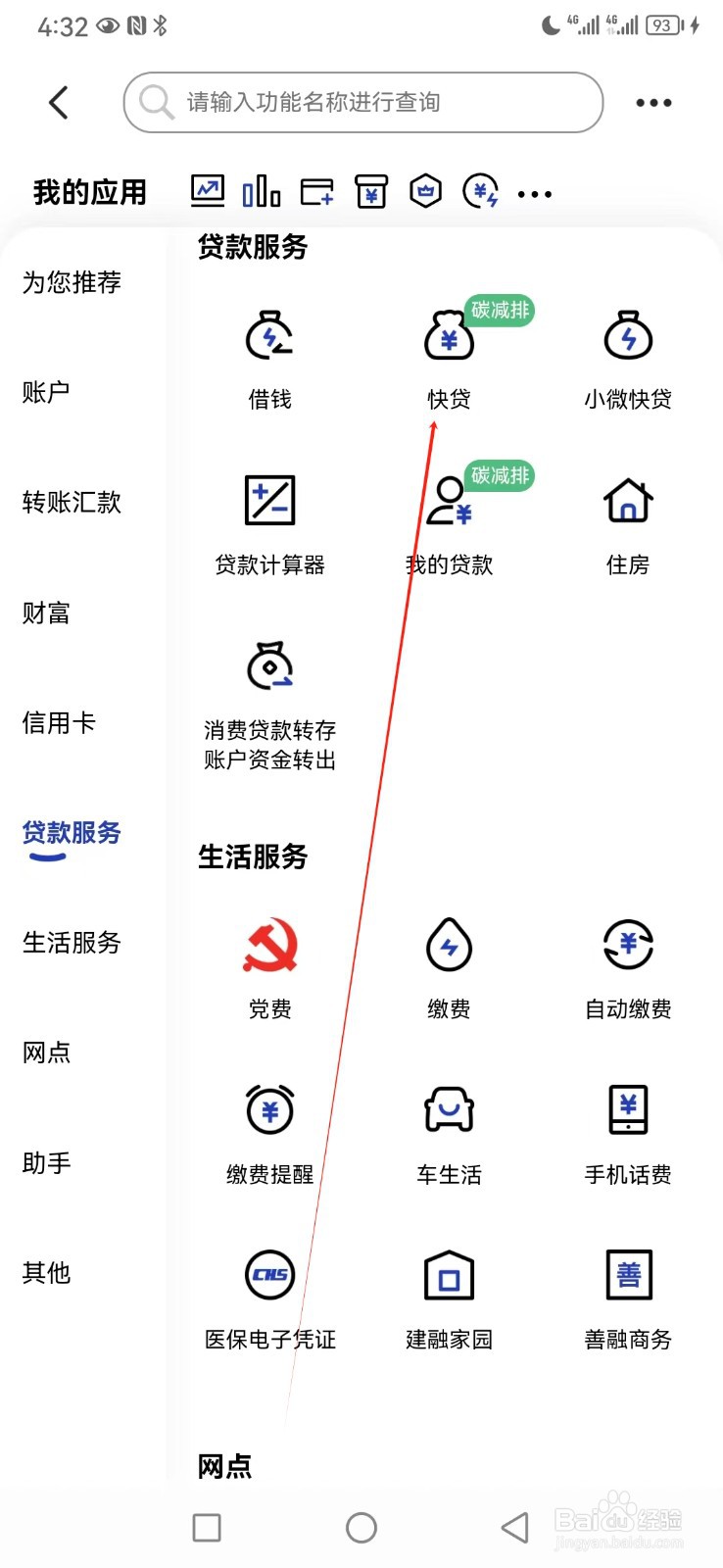 中国建设银行如何查看快贷