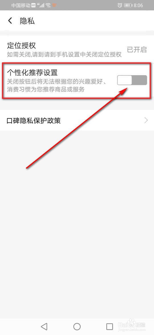口碑个性化推荐怎么开启或关闭
