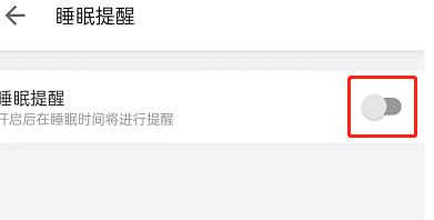哔哩哔哩睡眠提醒怎么开启
