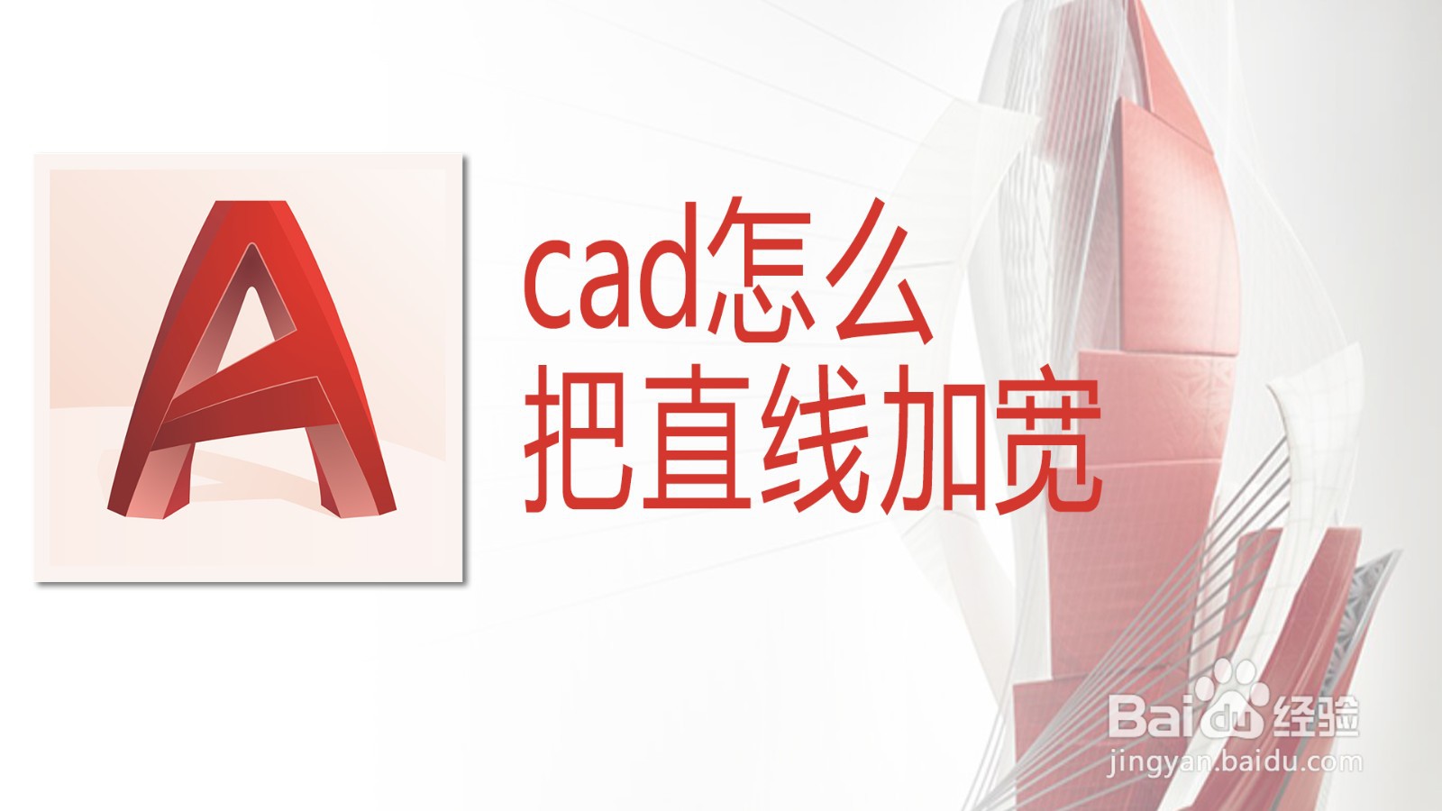 <b>cad怎么把直线加宽</b>