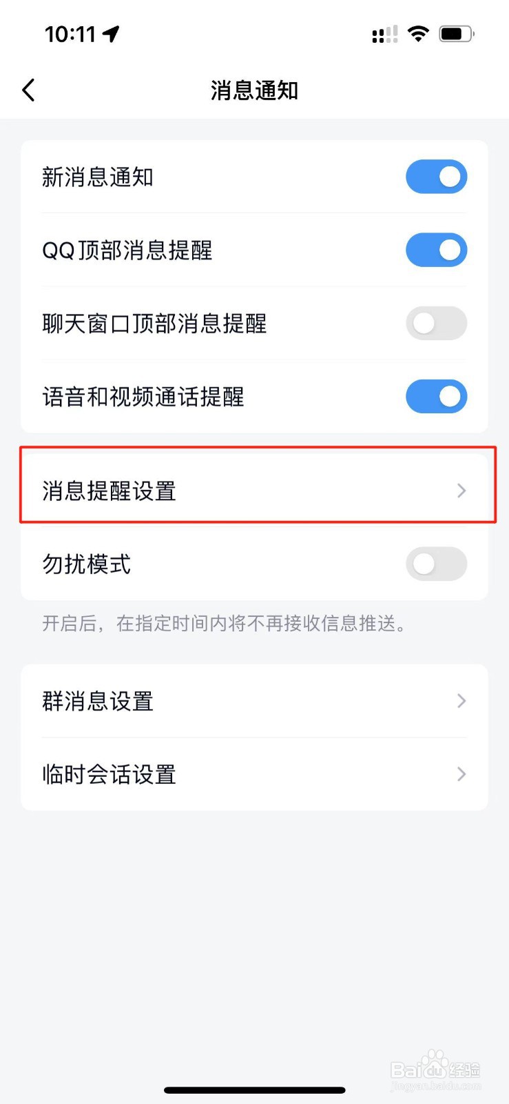 qq怎么关闭通知消息预览？
