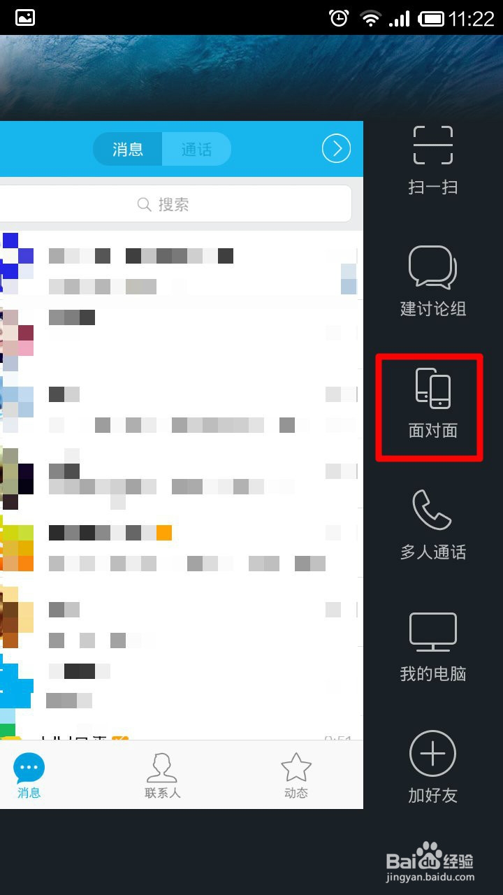 新版QQ5.2面对面功能如何使用