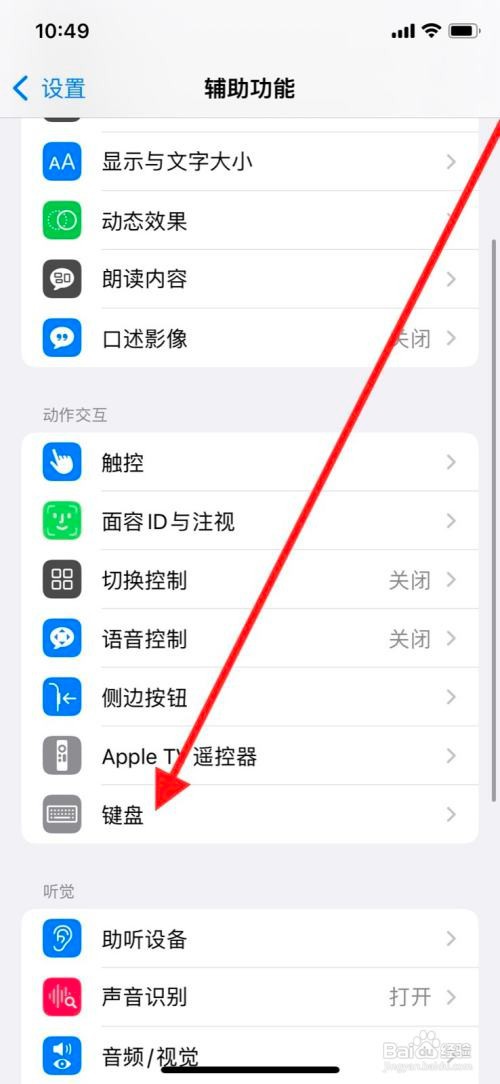 苹果x手机全键盘控制如何开启自动隐藏？