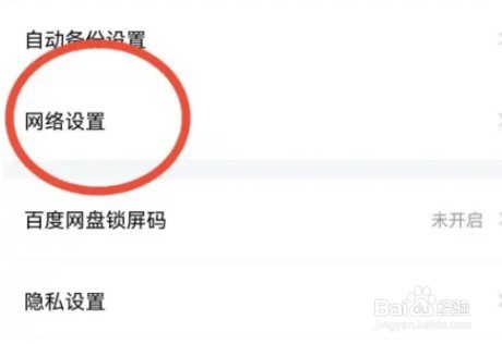 百度网盘怎么禁止使用流量备份
