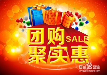 如何组建民间区域性团购团队