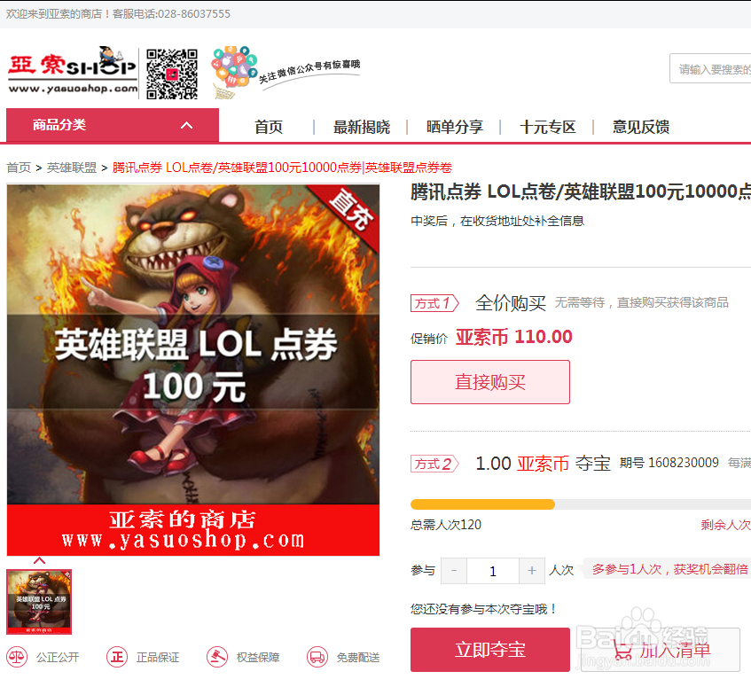 如何在亚索的商店参加一元夺Q币/点劵/手机