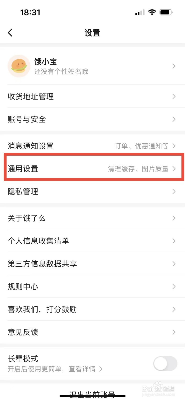 饿了么如何清理缓存垃圾
