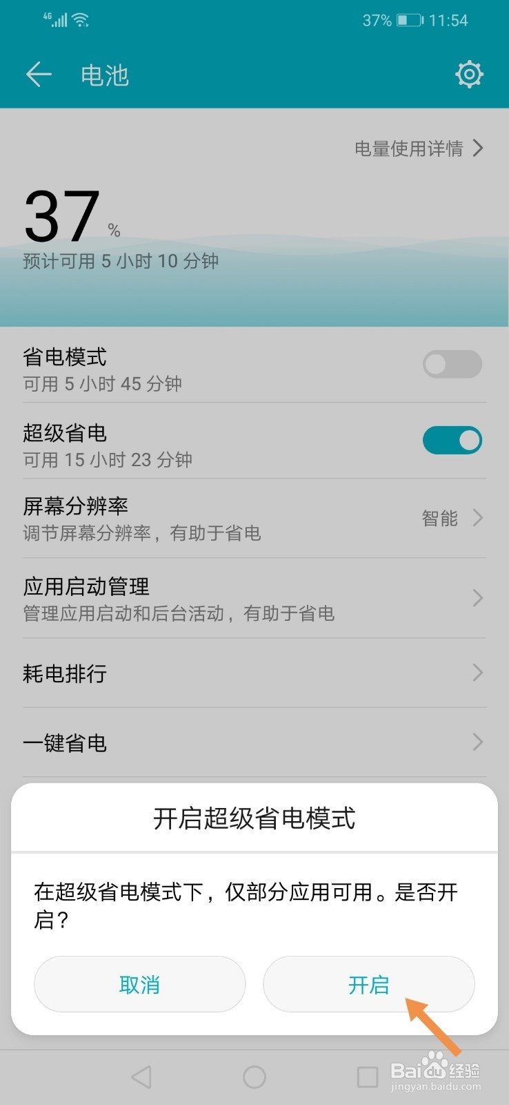 华为荣耀8X在哪开启超级省电
