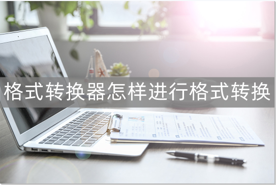格式转换器怎样进行格式转换-一分钟教会你快速切换视频格式!