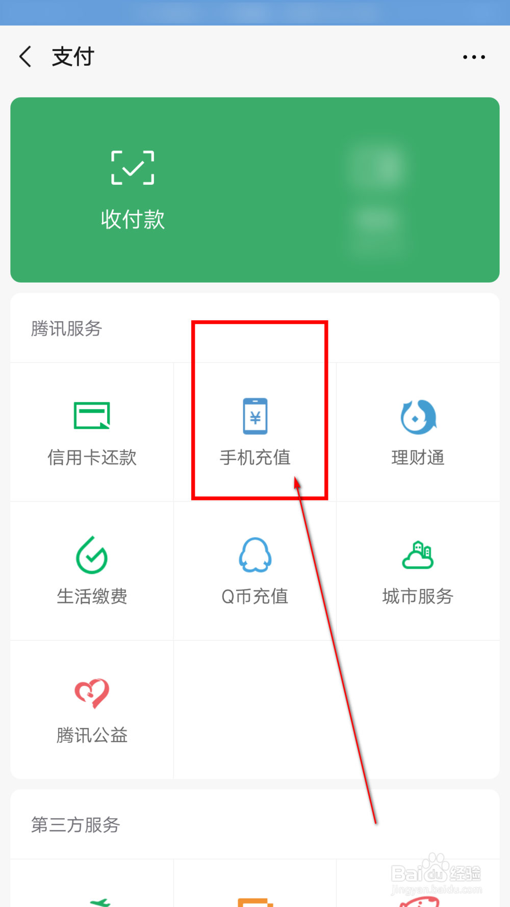 用微信怎么给别人充话费