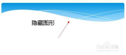 ppt如何设置隐藏背景图形?