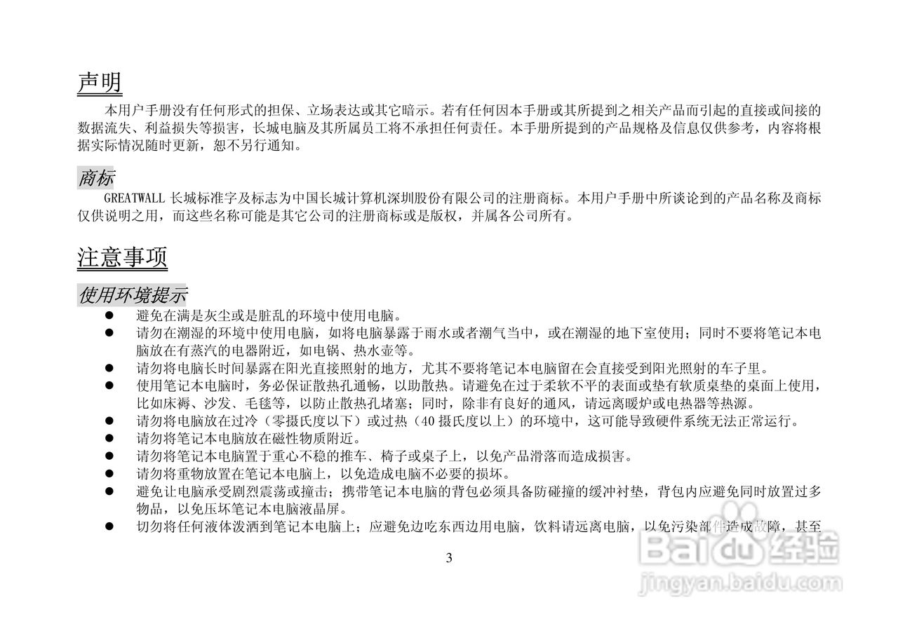 长城笔记本电脑A58R型说明书:[1]